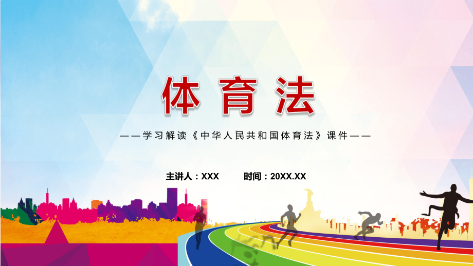 2022年新修订《体育法》解读《中华人民共和国体育法》学习授课（课件）.pptx_第1页