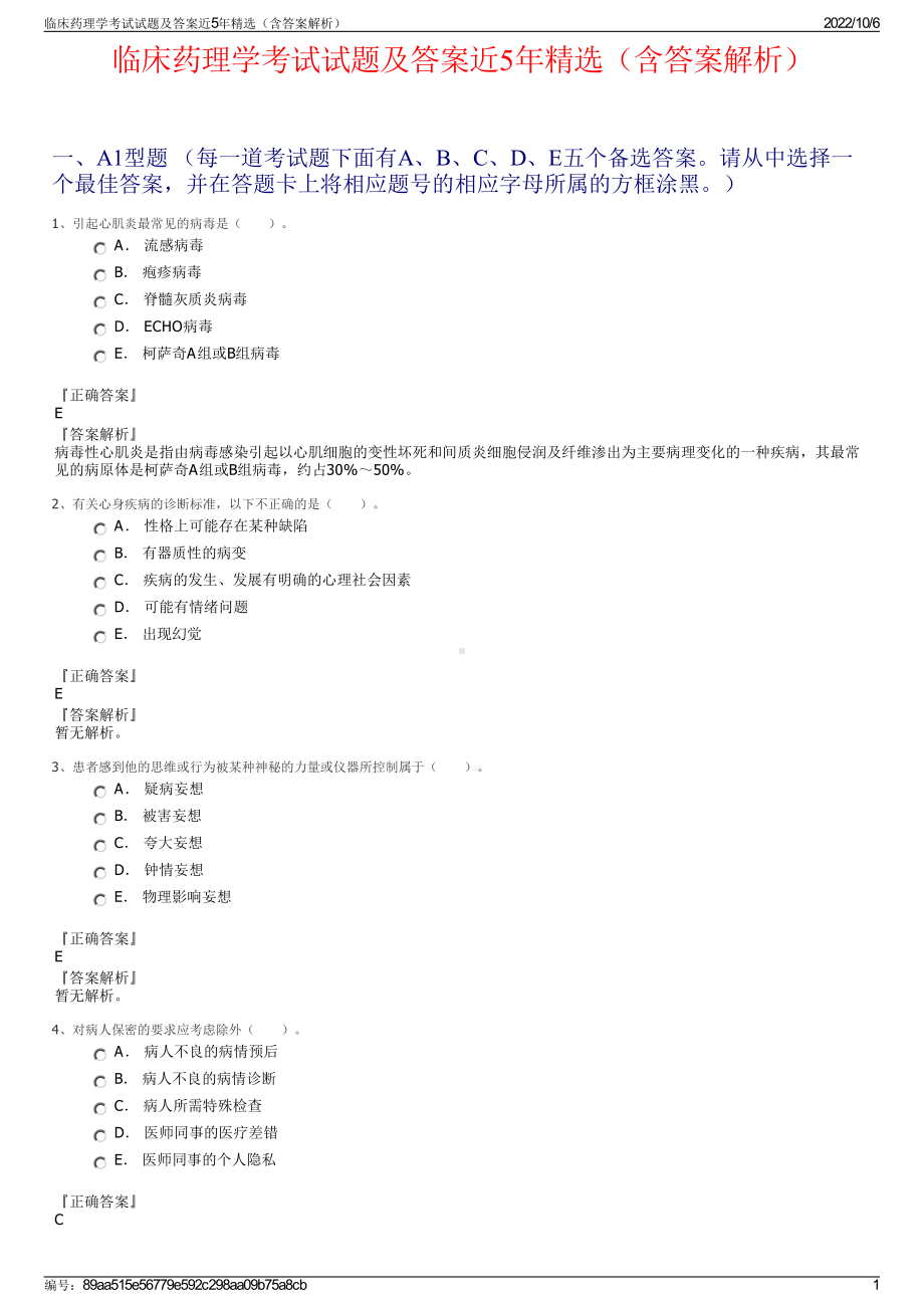 临床药理学考试试题及答案近5年精选（含答案解析）.pdf_第1页