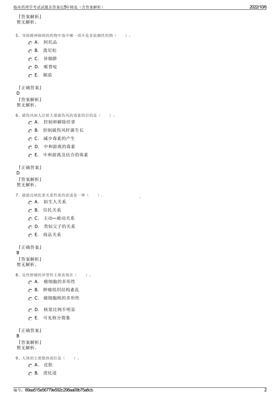 临床药理学考试试题及答案近5年精选（含答案解析）.pdf_第2页