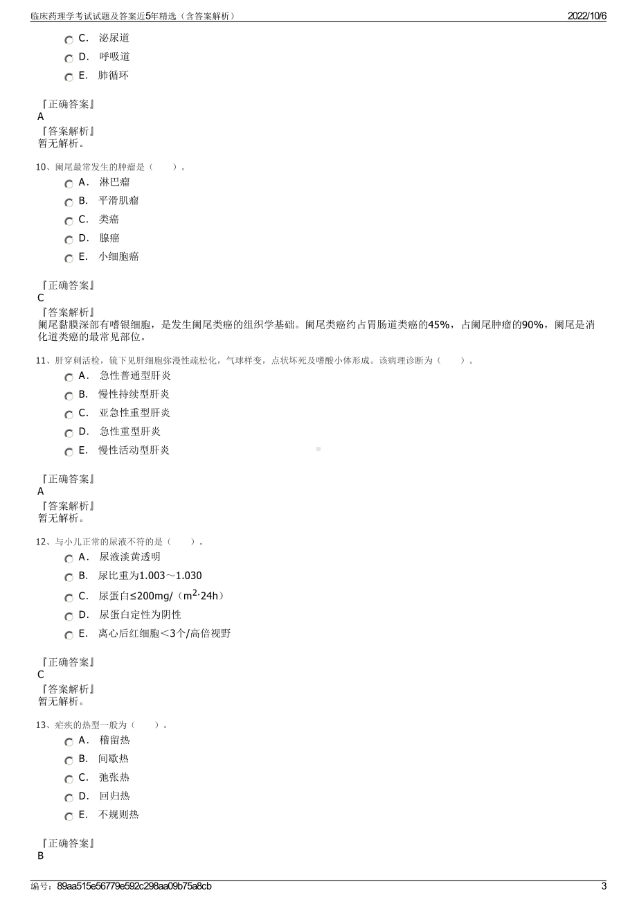 临床药理学考试试题及答案近5年精选（含答案解析）.pdf_第3页