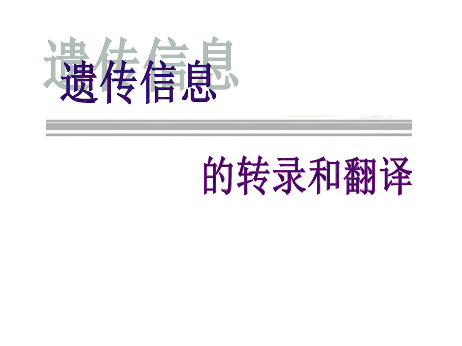 高三复习课-遗传信息的转录和翻译(40张)课件.ppt_第1页