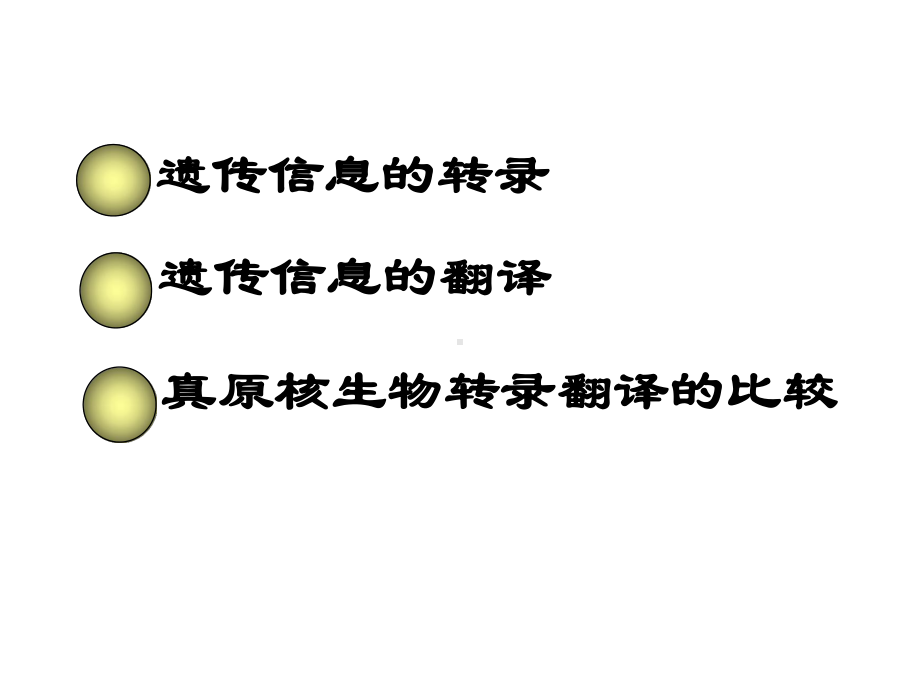 高三复习课-遗传信息的转录和翻译(40张)课件.ppt_第2页