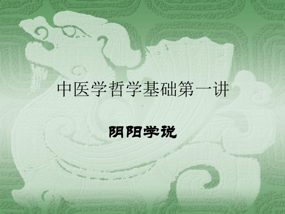 中医学(阴阳学说)课件.ppt_第1页