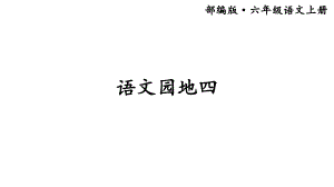 部编版小学语文六年级上册《语文园地四》优质课件.ppt