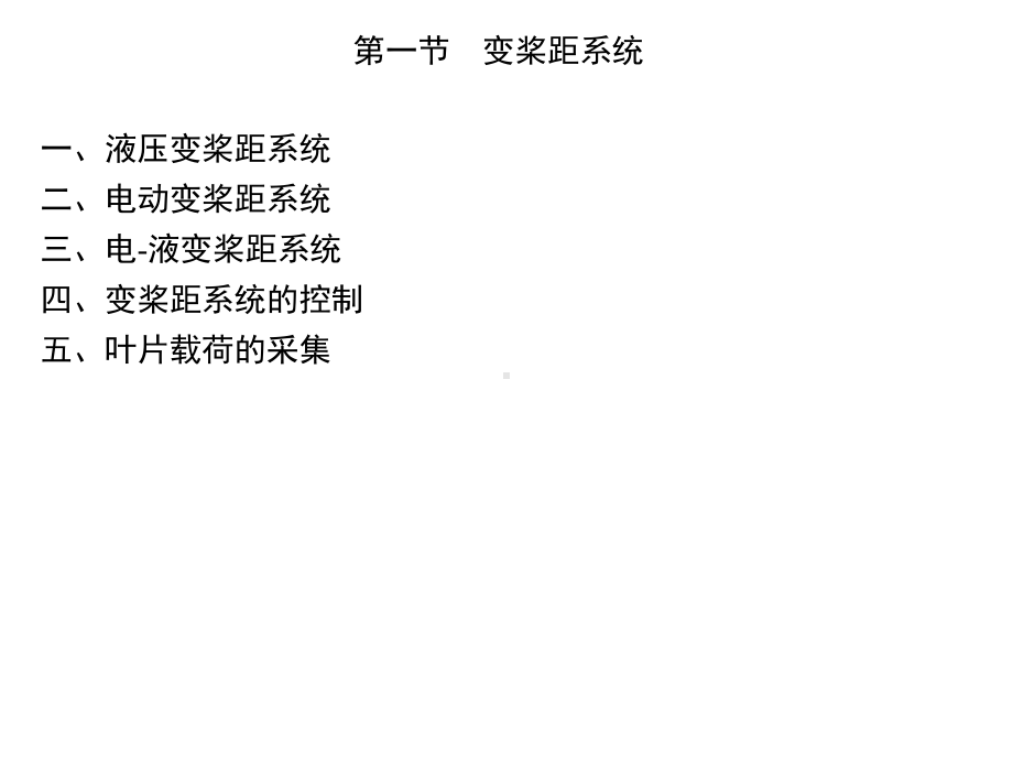 风力发电机组原理应用课件第5章.ppt_第3页