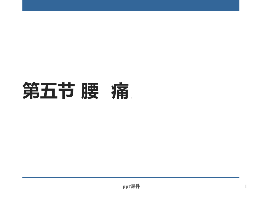 中医内科学-腰痛(已完成)-课件.ppt_第1页