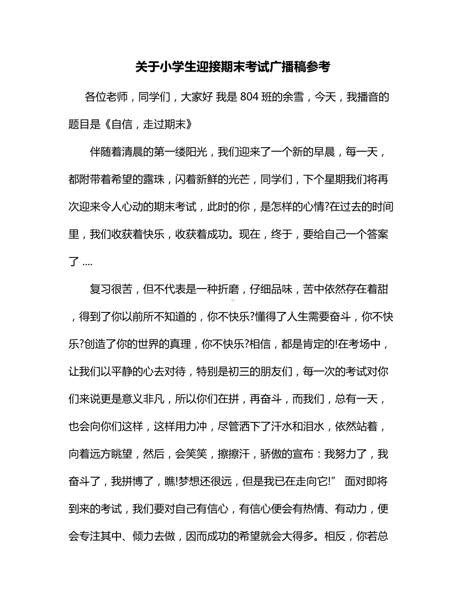 关于小学生迎接期末考试广播稿参考.docx_第1页