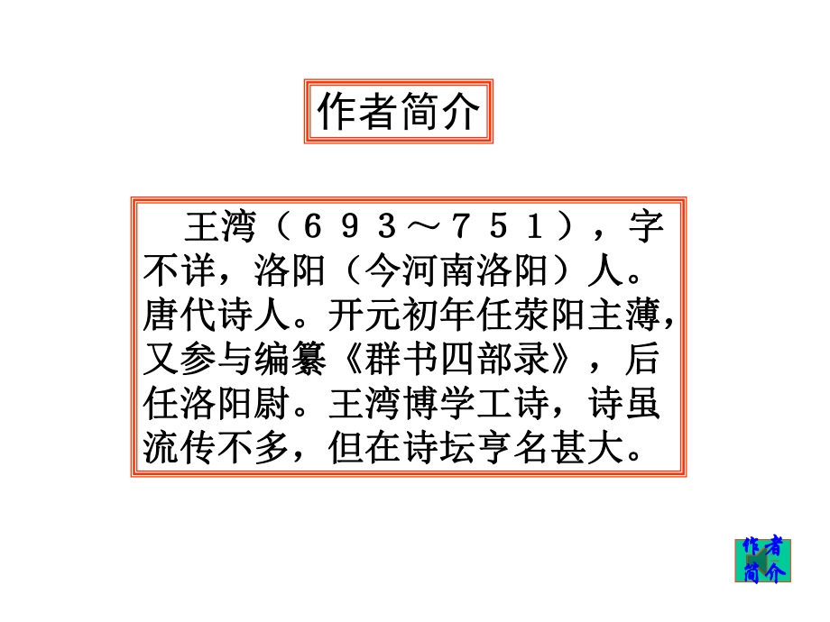 部审初中语文七年级上《次北固山下》课件-一等奖新名师优质公开课获奖比赛人教.ppt_第3页