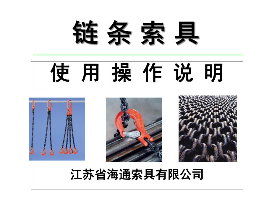 链条使用操作说明-课件.ppt_第1页