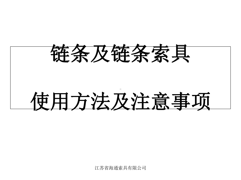 链条使用操作说明-课件.ppt_第2页