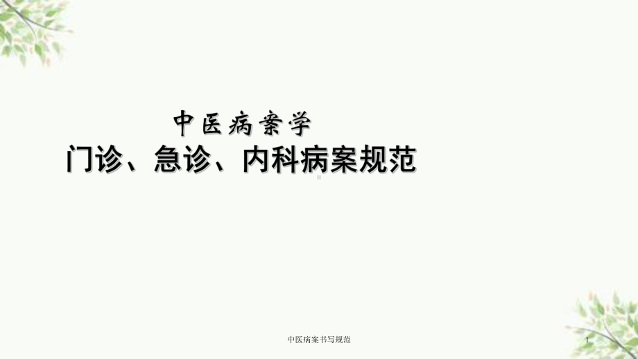 中医病案书写规范课件.ppt_第1页