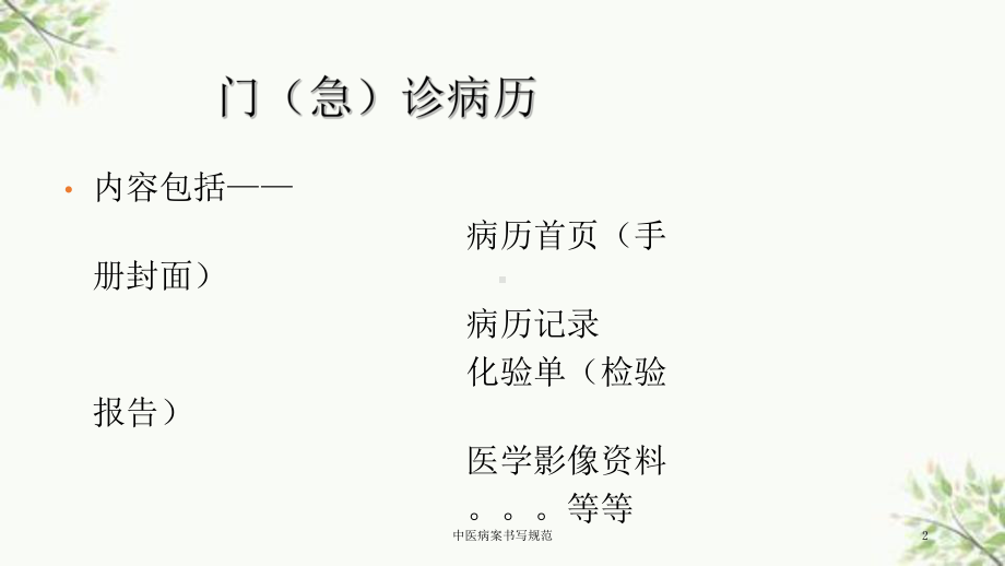 中医病案书写规范课件.ppt_第2页