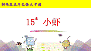 部编版三年级下册《15小虾》优质课件.pptx