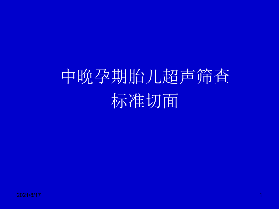 《产科超声》课件.ppt_第1页