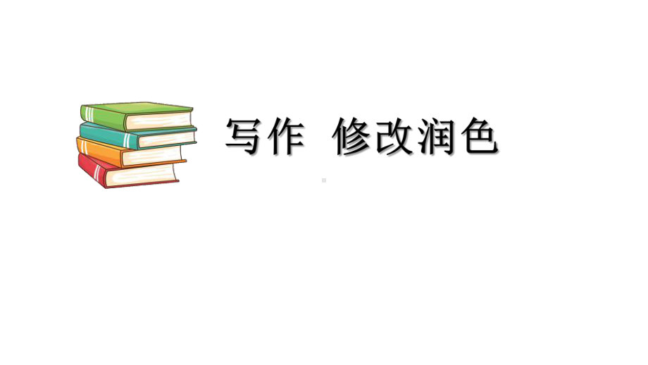 部编本人教版九年级下册语文《修改润色》课件.pptx_第1页