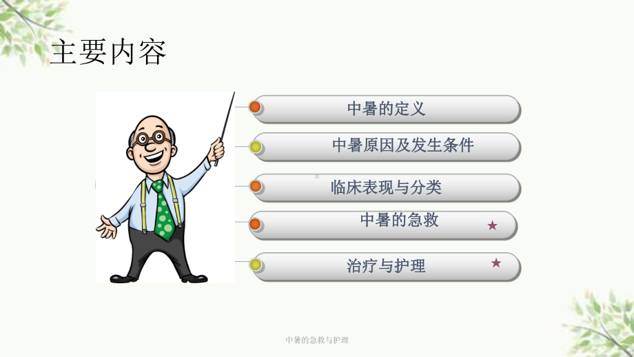 中暑的急救与护理课件.ppt_第3页