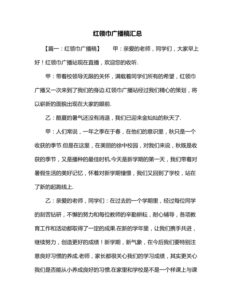 红领巾广播稿汇总.docx_第1页