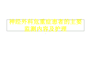 神经外科危重症患者的主要监测内容及护理-课件.ppt