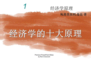 经济学原理-经济学十大原理课件.ppt