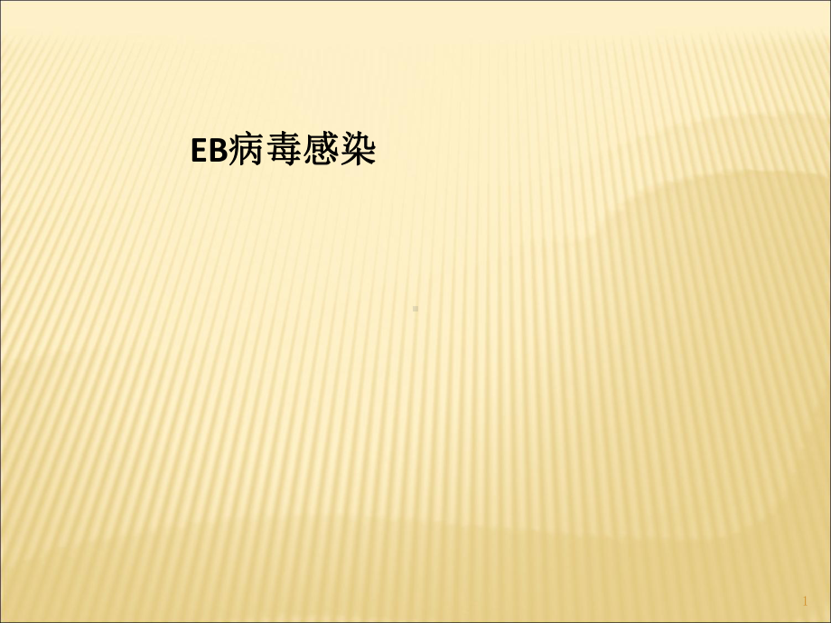 EB病毒感染课件.ppt_第1页