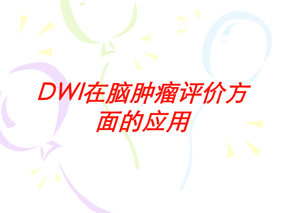 DWI在脑肿瘤评价方面的应用培训课件.ppt_第1页