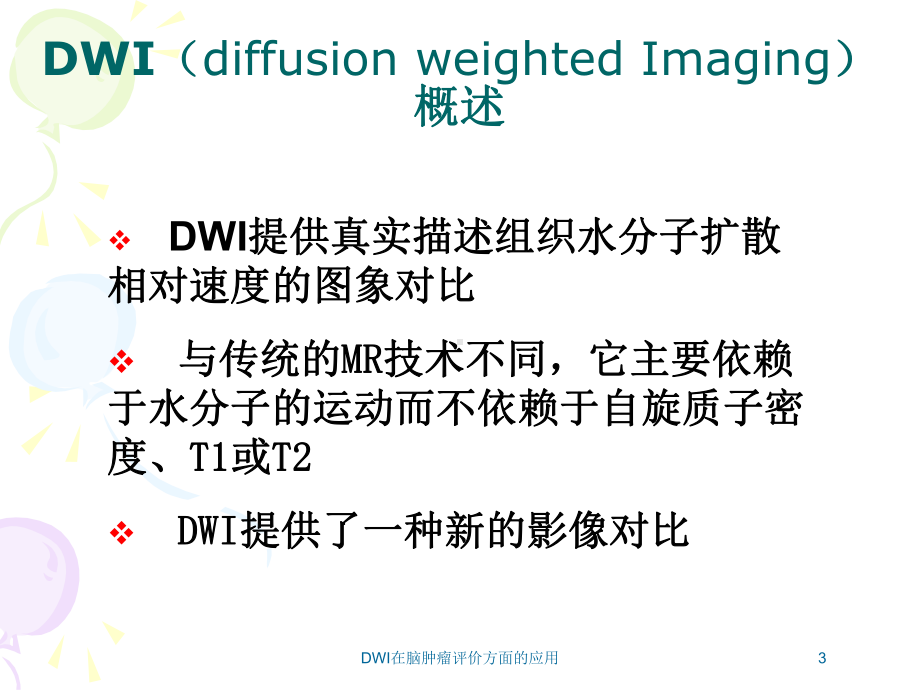 DWI在脑肿瘤评价方面的应用培训课件.ppt_第3页