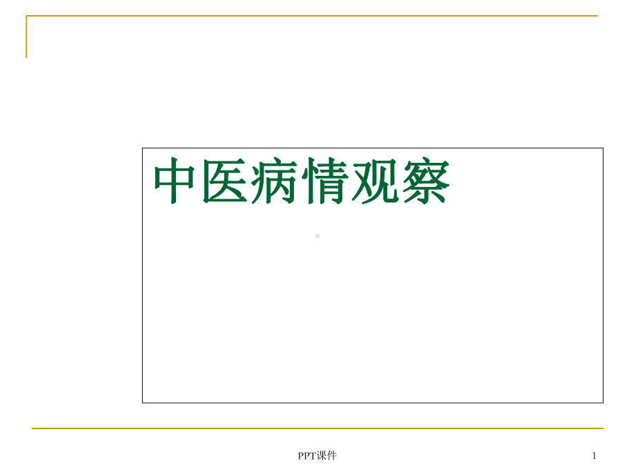 中医病情观察-课件.ppt_第1页