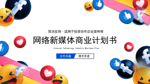 网络新媒体商业项目计划书课件.pptx