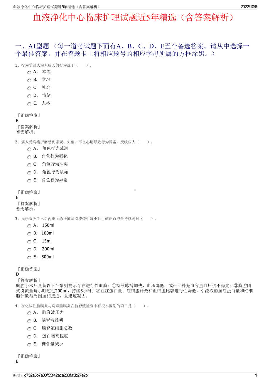 血液净化中心临床护理试题近5年精选（含答案解析）.pdf_第1页