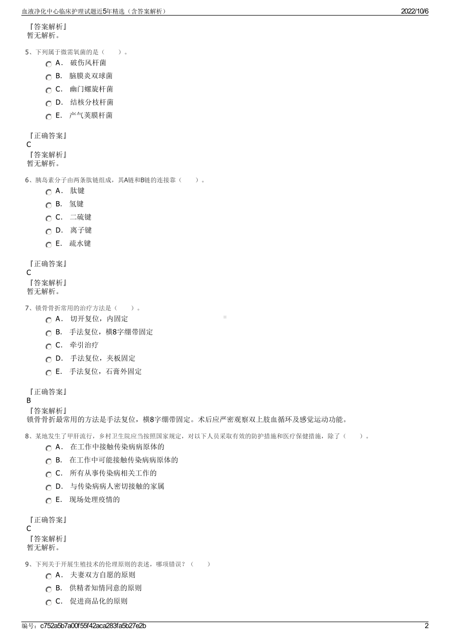 血液净化中心临床护理试题近5年精选（含答案解析）.pdf_第2页