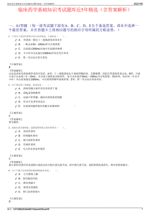 临床药学基础知识考试题库近5年精选（含答案解析）.pdf