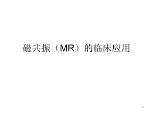 MR临床应用课件-2.ppt