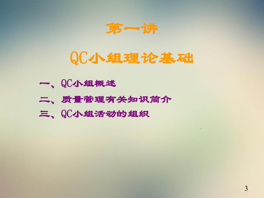 QCC骨干及诊断师培训课件.ppt_第3页