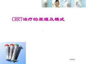 CRRT治疗的原理及模式(特制材料)课件.ppt