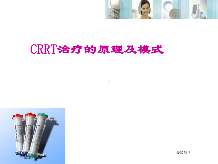 CRRT治疗的原理及模式(特制材料)课件.ppt_第1页