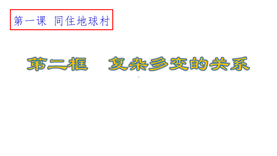 部编版初中九年级道德与法治下册复杂多变的关系课件.ppt_第2页