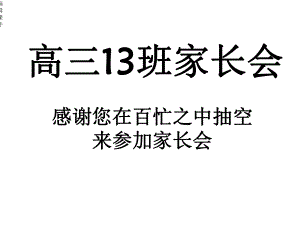 高三上学期期末成绩分析家长会课件.ppt