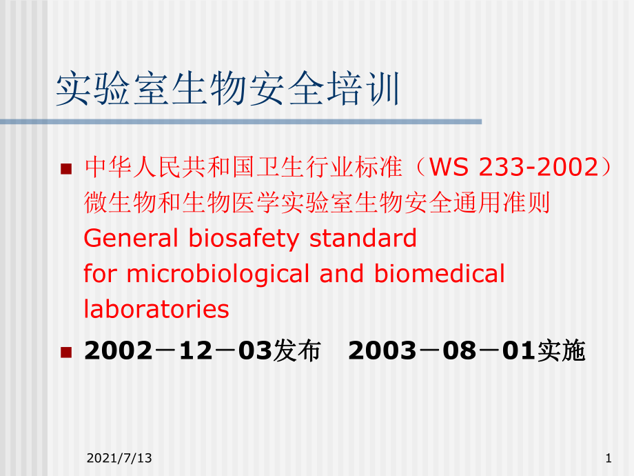 （培训课件）实验室生物安全培训.ppt_第1页