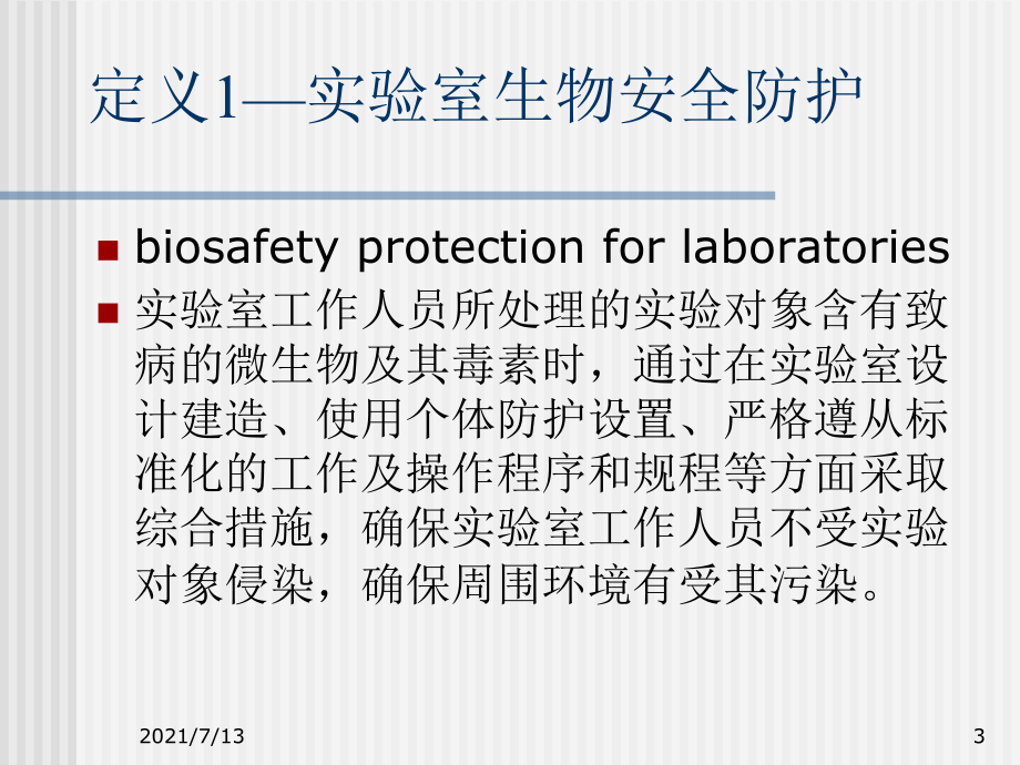 （培训课件）实验室生物安全培训.ppt_第3页