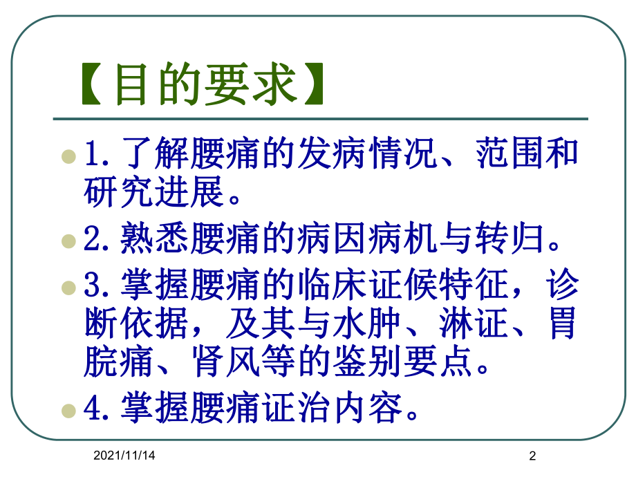 中医内科学沈英森腰痛课件.ppt_第2页