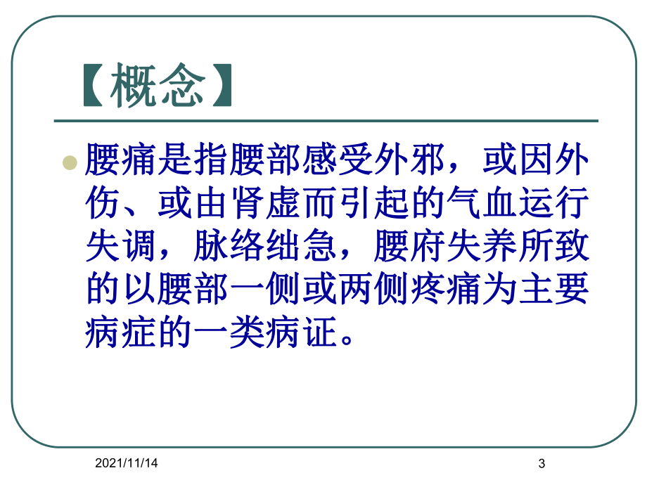 中医内科学沈英森腰痛课件.ppt_第3页