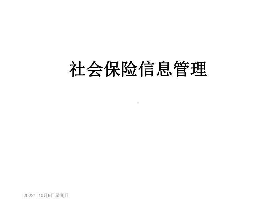 社会保险信息管理课件.ppt_第1页