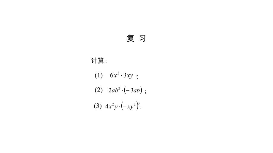 《整式的乘法》优质课课件.pptx_第2页