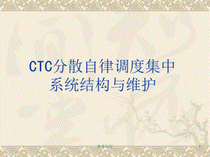 CTC分散自律调度集中系统结构与维护课件.ppt