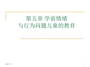 (教学培训课件）第五章学前情绪与行为问题儿童的教育.ppt