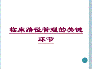 临床路径管理的关键环节培训课件.ppt