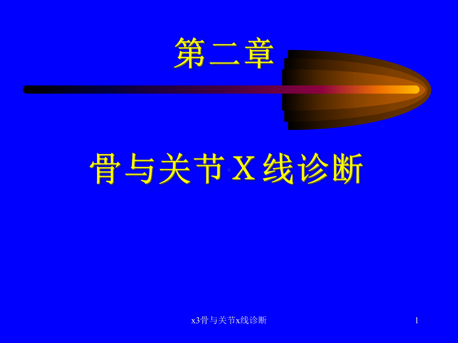 x3骨与关节x线诊断课件.ppt_第1页