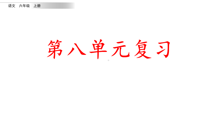 统编版语文六年级上册第八单元复习课件.pptx_第1页