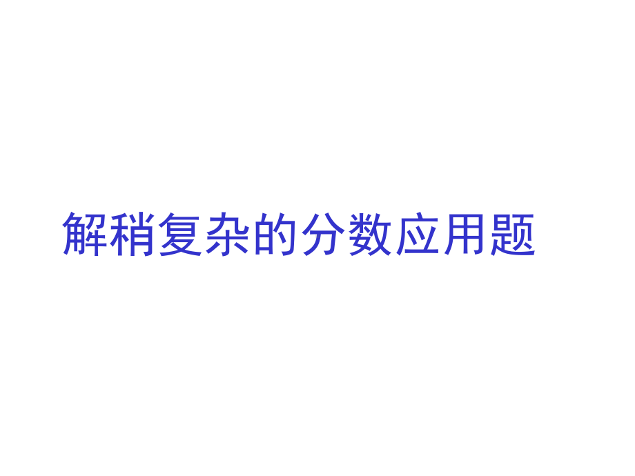 部编人教版小学数学《稍复杂的分数除法应用题》公开课优质课件.pptx_第1页