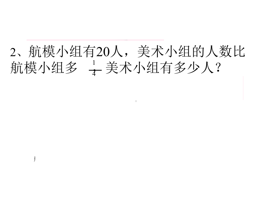 部编人教版小学数学《稍复杂的分数除法应用题》公开课优质课件.pptx_第3页